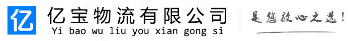 广东亿宝物流运输公司